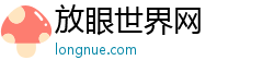 放眼世界网 放眼世界网